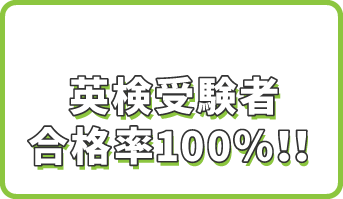 英検受験者合格率100％！！
