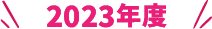 2023年度